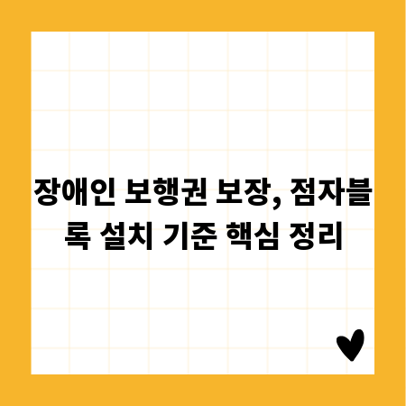 장애인 보행권 보장, 점자블록 설치 기준 핵심 정리