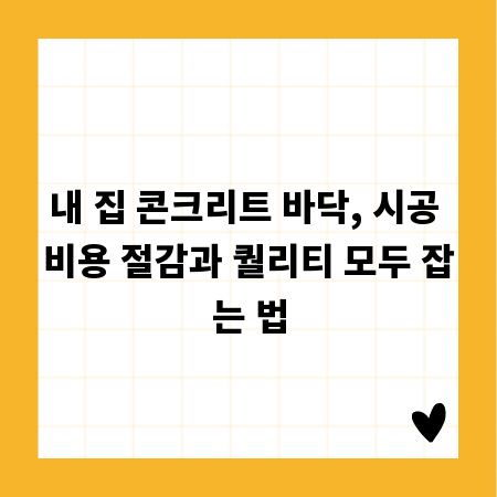 내 집 콘크리트 바닥, 시공 비용 절감과 퀄리티 모두 잡는 법