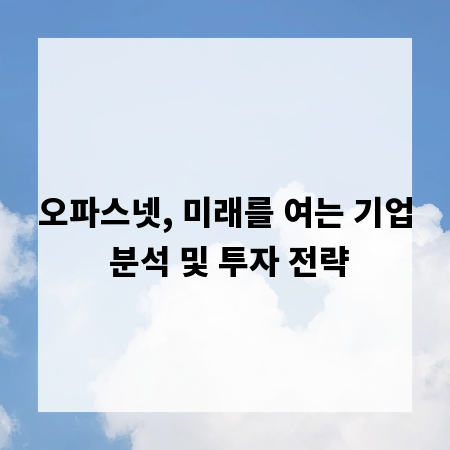 오파스넷, 미래를 여는 기업 분석 및 투자 전략