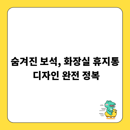 숨겨진 보석, 화장실 휴지통 디자인 완전 정복