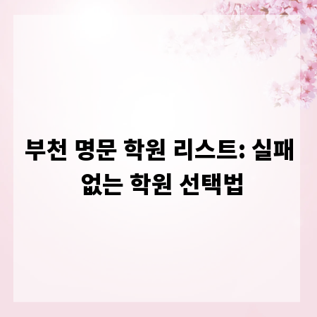 부천 명문 학원 리스트: 실패 없는 학원 선택법