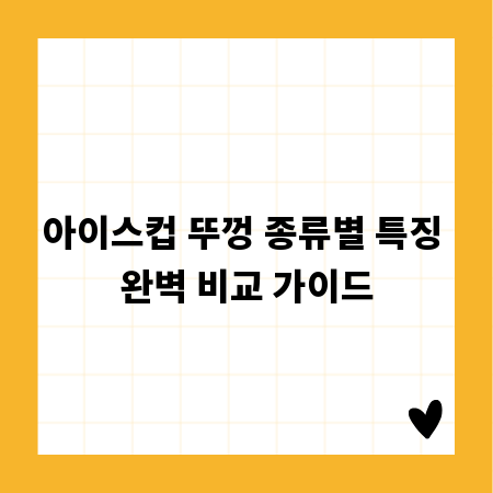 아이스컵 뚜껑 종류별 특징 완벽 비교 가이드