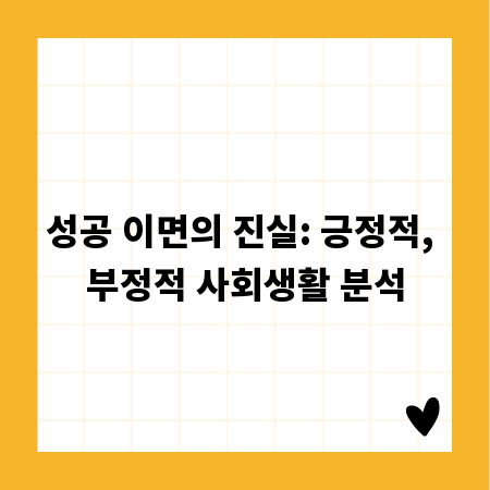 성공 이면의 진실: 긍정적, 부정적 사회생활 분석