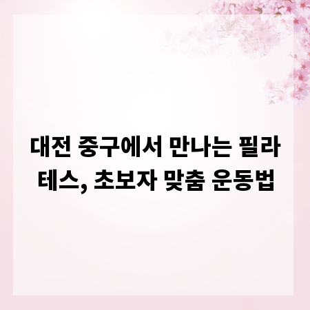 대전 중구에서 만나는 필라테스, 초보자 맞춤 운동법