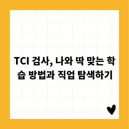 TCI 검사, 나와 딱 맞는 학습 방법과 직업 탐색하기