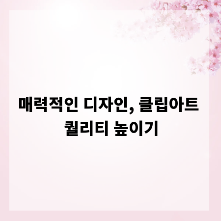 매력적인 디자인, 클립아트 퀄리티 높이기