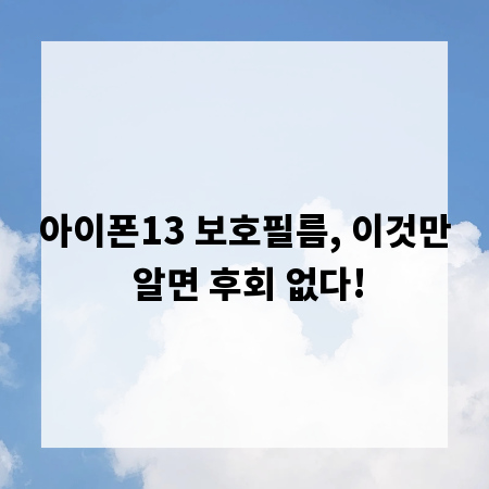 아이폰13 보호필름, 이것만 알면 후회 없다!