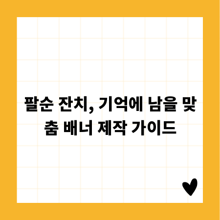팔순 잔치, 기억에 남을 맞춤 배너 제작 가이드