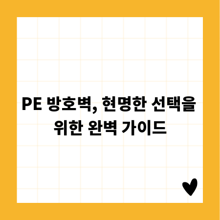 PE 방호벽, 현명한 선택을 위한 완벽 가이드