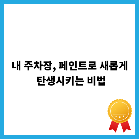 내 주차장, 페인트로 새롭게 탄생시키는 비법