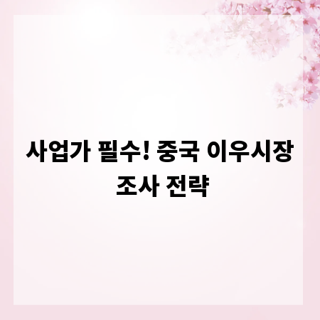사업가 필수! 중국 이우시장 조사 전략