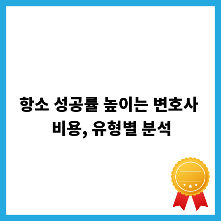항소 성공률 높이는 변호사 비용, 유형별 분석