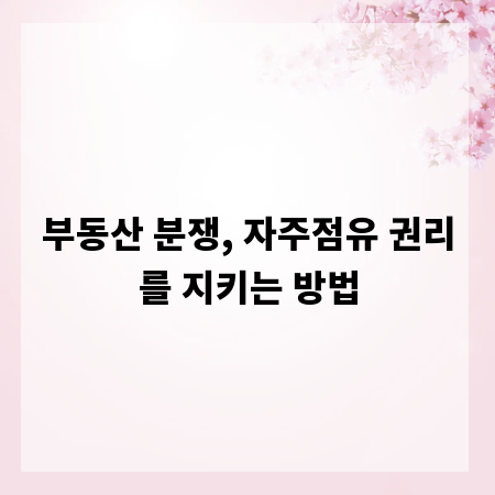 부동산 분쟁, 자주점유 권리를 지키는 방법