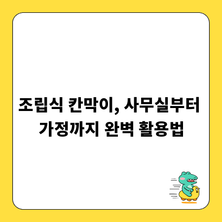 조립식 칸막이, 사무실부터 가정까지 완벽 활용법