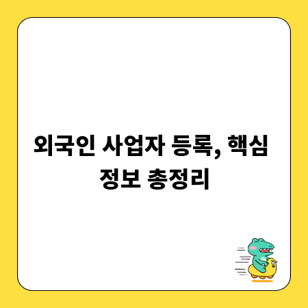 외국인 사업자 등록, 핵심 정보 총정리