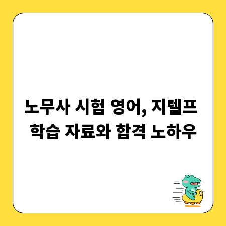 노무사 시험 영어, 지텔프 학습 자료와 합격 노하우