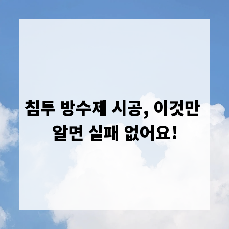 침투 방수제 시공, 이것만 알면 실패 없어요!