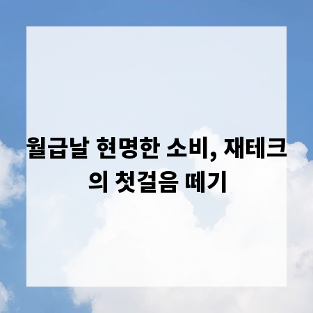 월급날 현명한 소비, 재테크의 첫걸음 떼기