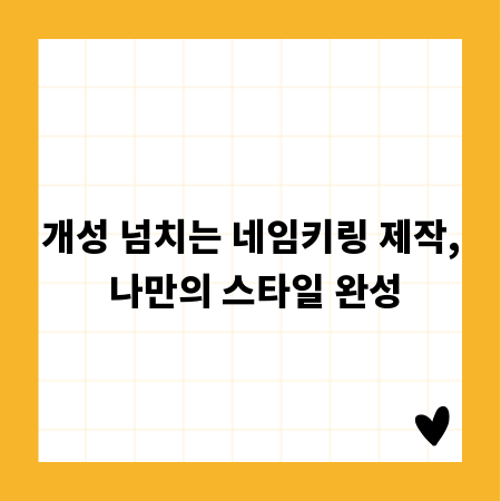 개성 넘치는 네임키링 제작, 나만의 스타일 완성