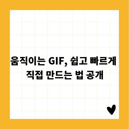 움직이는 GIF, 쉽고 빠르게 직접 만드는 법 공개