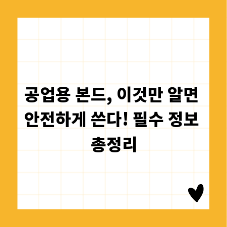 공업용 본드, 이것만 알면 안전하게 쓴다! 필수 정보 총정리