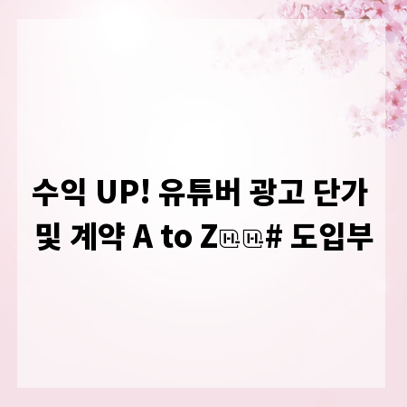 수익 UP! 유튜버 광고 단가 및 계약 A to Z

# 도입부