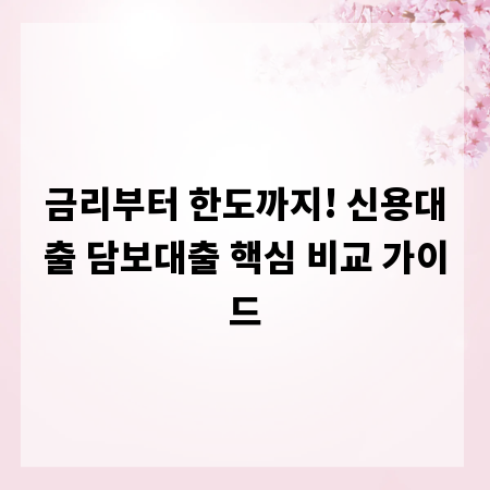 금리부터 한도까지! 신용대출 담보대출 핵심 비교 가이드