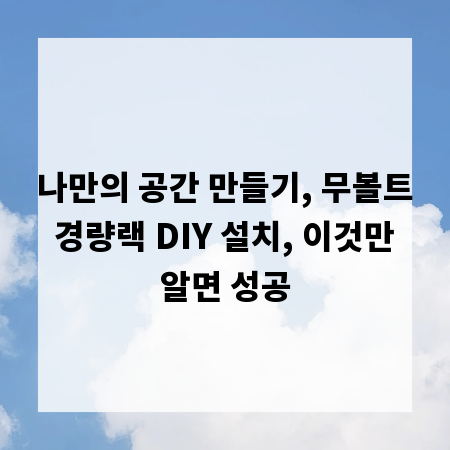 나만의 공간 만들기, 무볼트 경량랙 DIY 설치, 이것만 알면 성공