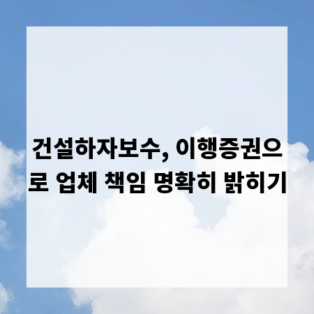 건설하자보수, 이행증권으로 업체 책임 명확히 밝히기