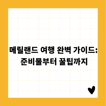 메릴랜드 여행 완벽 가이드: 준비물부터 꿀팁까지
