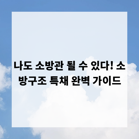 나도 소방관 될 수 있다! 소방구조 특채 완벽 가이드