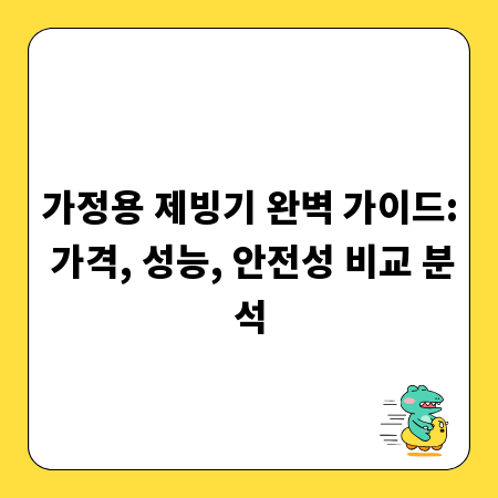 가정용 제빙기 완벽 가이드: 가격, 성능, 안전성 비교 분석