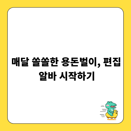 매달 쏠쏠한 용돈벌이, 편집 알바 시작하기