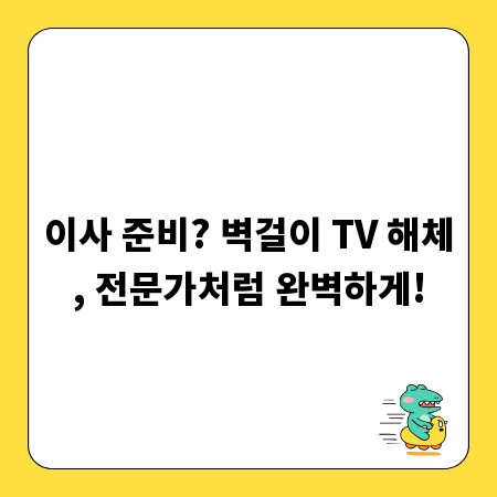 이사 준비? 벽걸이 TV 해체, 전문가처럼 완벽하게!