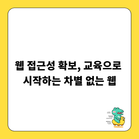 웹 접근성 확보, 교육으로 시작하는 차별 없는 웹