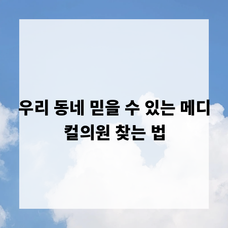우리 동네 믿을 수 있는 메디컬의원 찾는 법