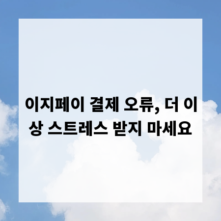 이지페이 결제 오류, 더 이상 스트레스 받지 마세요