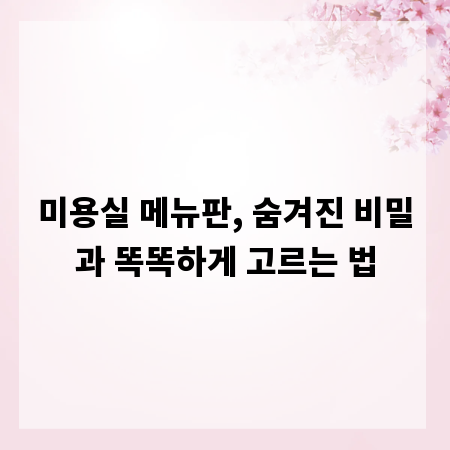 미용실 메뉴판, 숨겨진 비밀과 똑똑하게 고르는 법