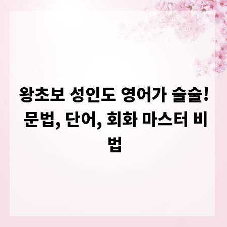 왕초보 성인도 영어가 술술! 문법, 단어, 회화 마스터 비법