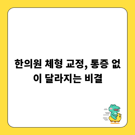 한의원 체형 교정, 통증 없이 달라지는 비결