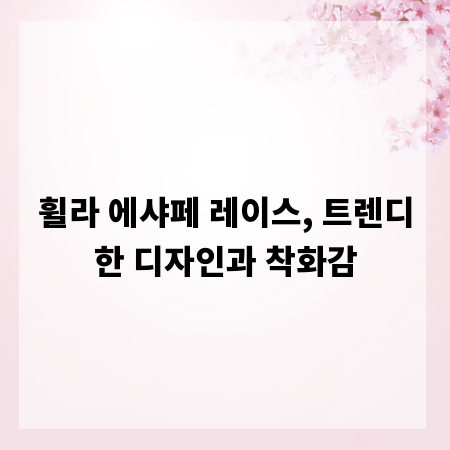 휠라 에샤페 레이스, 트렌디한 디자인과 착화감