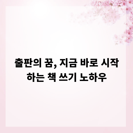 출판의 꿈, 지금 바로 시작하는 책 쓰기 노하우