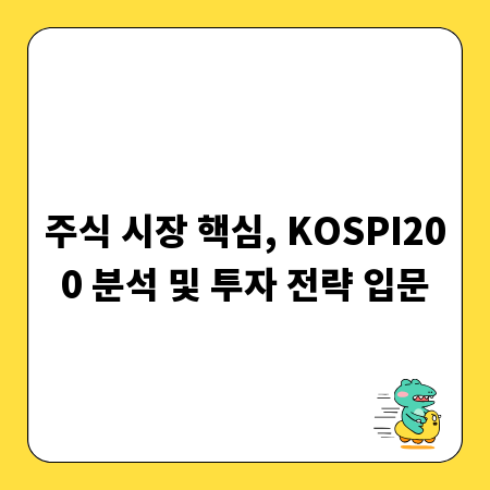 주식 시장 핵심, KOSPI200 분석 및 투자 전략 입문
