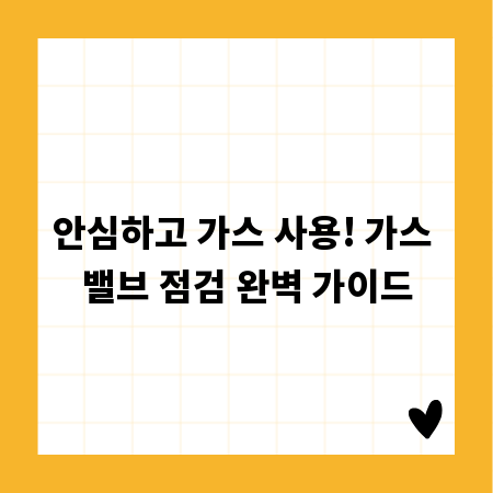안심하고 가스 사용! 가스 밸브 점검 완벽 가이드