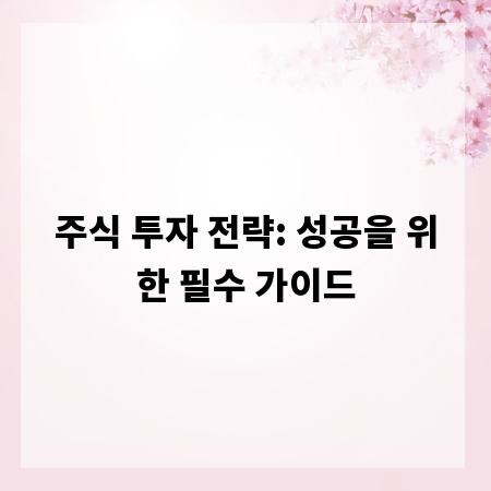 주식 투자 전략: 성공을 위한 필수 가이드