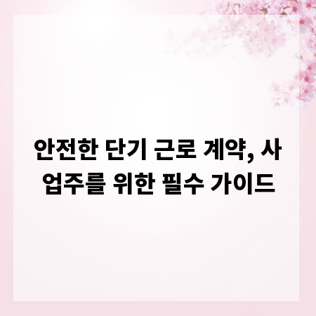 안전한 단기 근로 계약, 사업주를 위한 필수 가이드