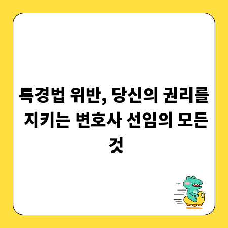 특경법 위반, 당신의 권리를 지키는 변호사 선임의 모든 것