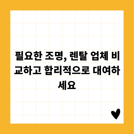 필요한 조명, 렌탈 업체 비교하고 합리적으로 대여하세요