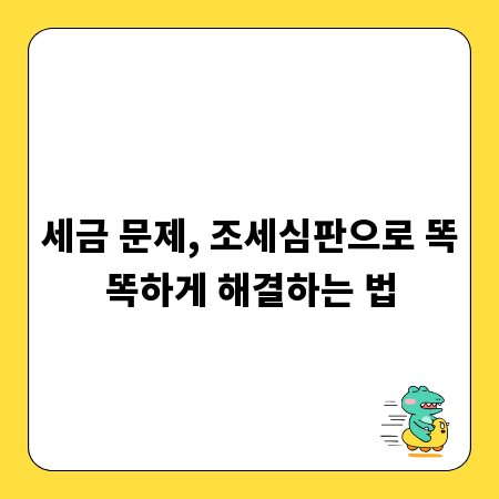 세금 문제, 조세심판으로 똑똑하게 해결하는 법