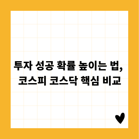 투자 성공 확률 높이는 법, 코스피 코스닥 핵심 비교